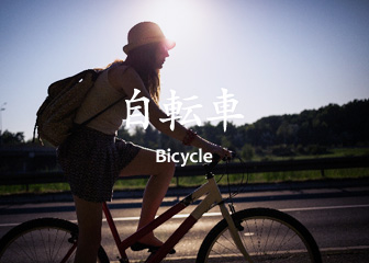 Bicycle 自転車