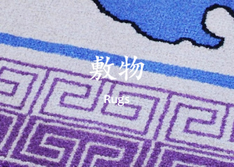 Rugs 堺緞通【敷物】