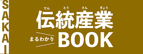 伝統産業まるわかりBOOK｜SAKAI