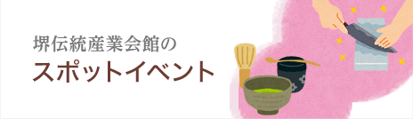 堺伝匠館　スポットイベント