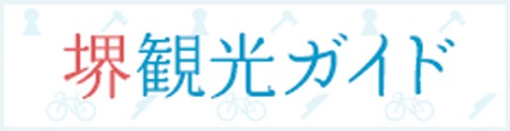 堺観光ガイド
