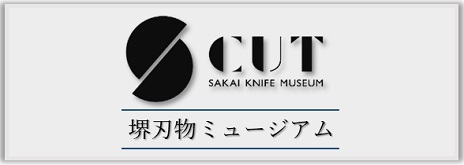 https://www.sakaidensan.jp/about/堺刃物ミュージアム-「cut」